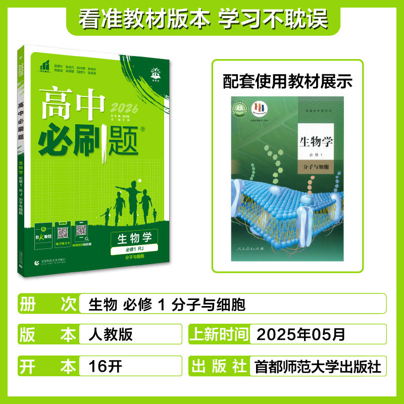 理想树2026版高中必刷题生物必修第一册RJ人教版高一上新教材高中教材同步练习资料高一上必刷题赠狂K重点