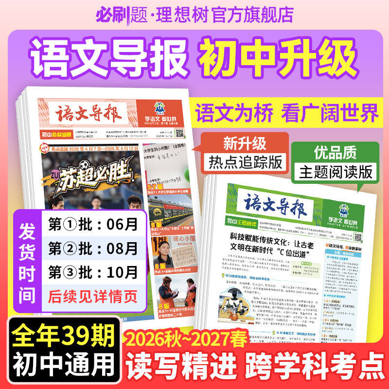 必刷题【初中语文导报】官方全年订阅初中高中新课标跨学科阅读语文作文素材时事热点语文时文七.八.九年级阅读