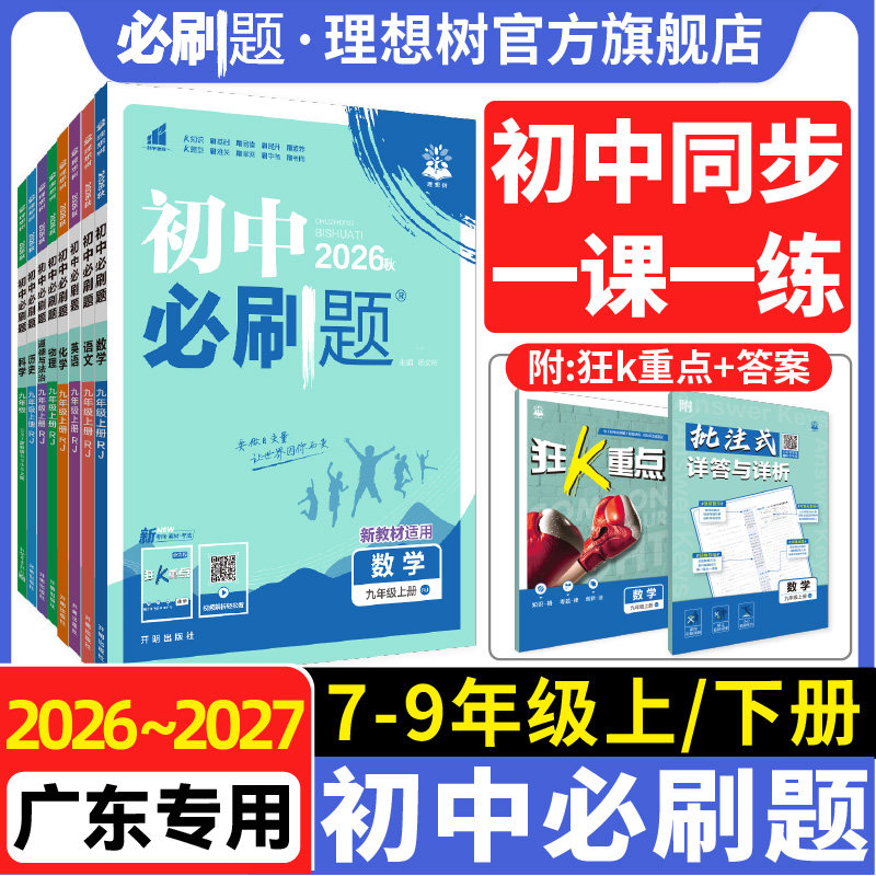 2026新初中必刷题七八九年级上下册数学语文英语物理化学历史政治地理生物小四门人教版七上狂k重点广东专用