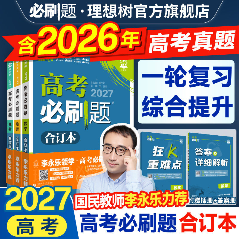 2027新高考必刷题合订本含2026年高考真题数学物理化学生物语文英语历史地理政治全套高三一轮二轮总复习资料高中试题训练新教材