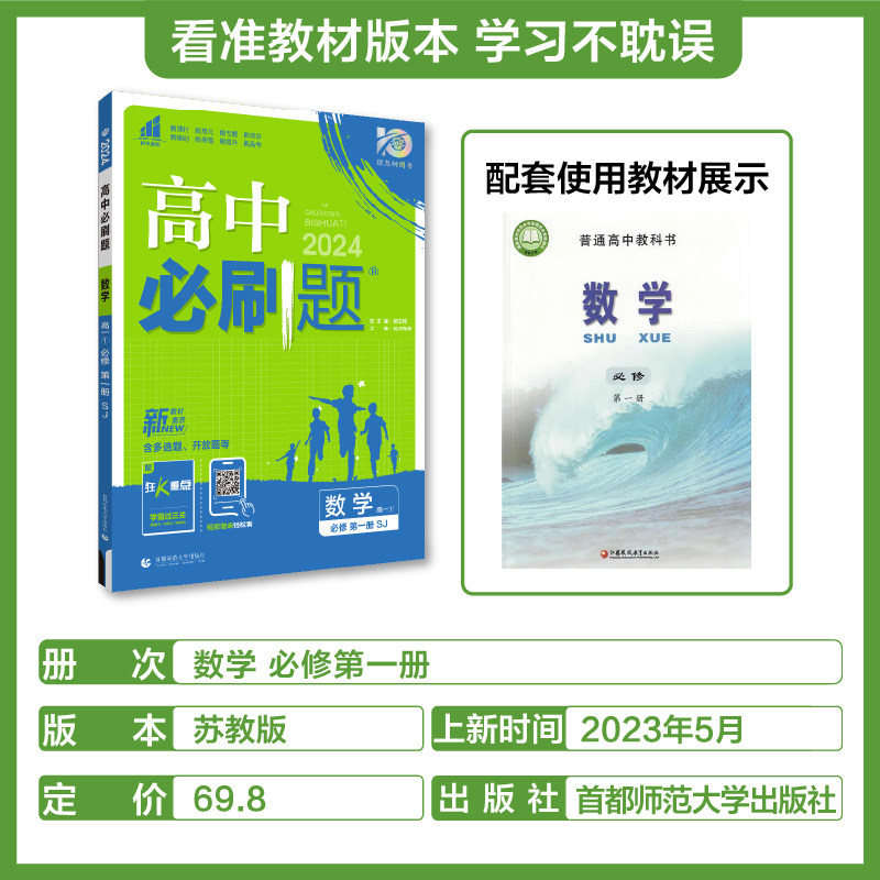 理想树2024新版高中必刷题数学必修第一册SJ苏教版高一上新教材高中教材同步练习教辅资料高一上数学必刷题赠狂K重点答案册_虎窝淘