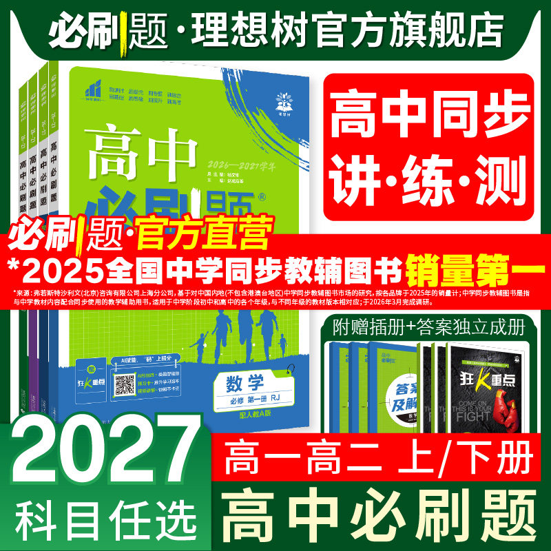 2027高中必刷题数学物理化学生物必修一1二人教版狂k重点语文英语文历史地理政治新高一高二上下册选修一123二三新教材同步练习册