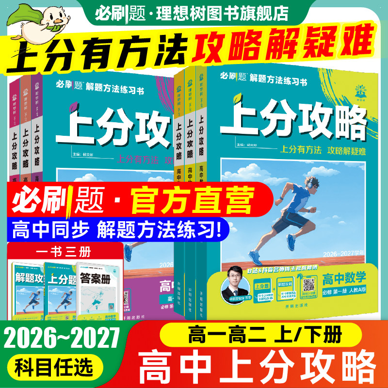 2027高中上分攻略数学物理化学必修一1二语文英语历史地理必刷题新高一高二上册2026下册选修一1二新教材高中解题觉醒大招划重点