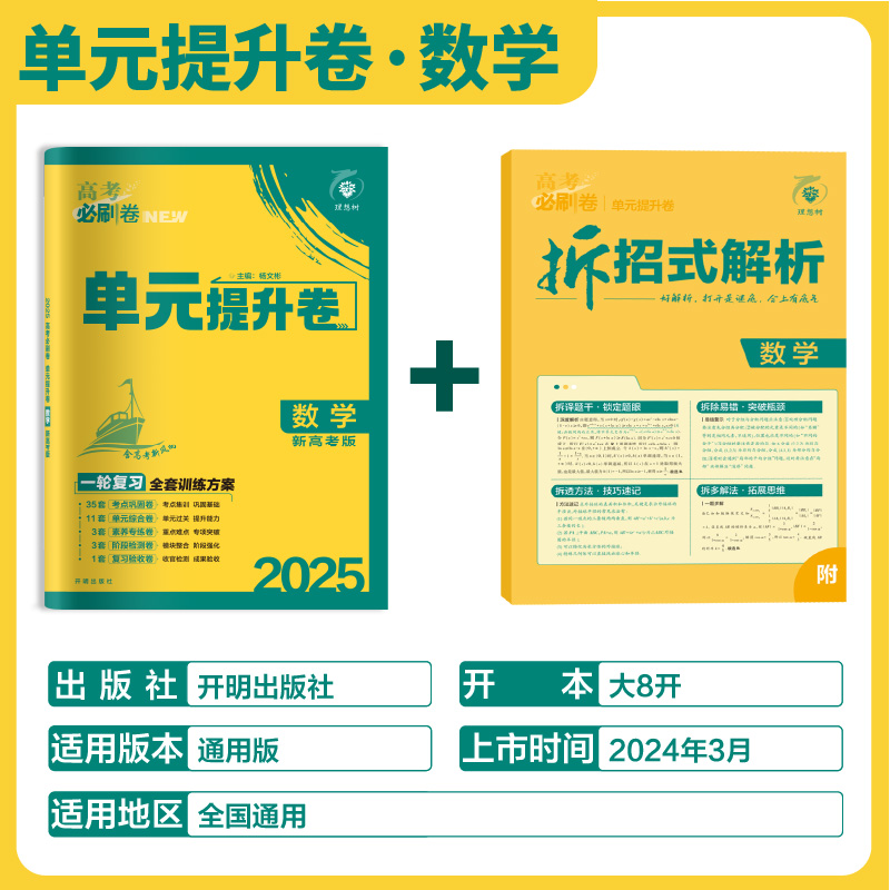 理想树2025版新高考新教材版高考必刷卷单元提升卷数学高考高三一轮总复习资料必刷题试卷单元滚动练习专题卷模拟卷数学 - 图0