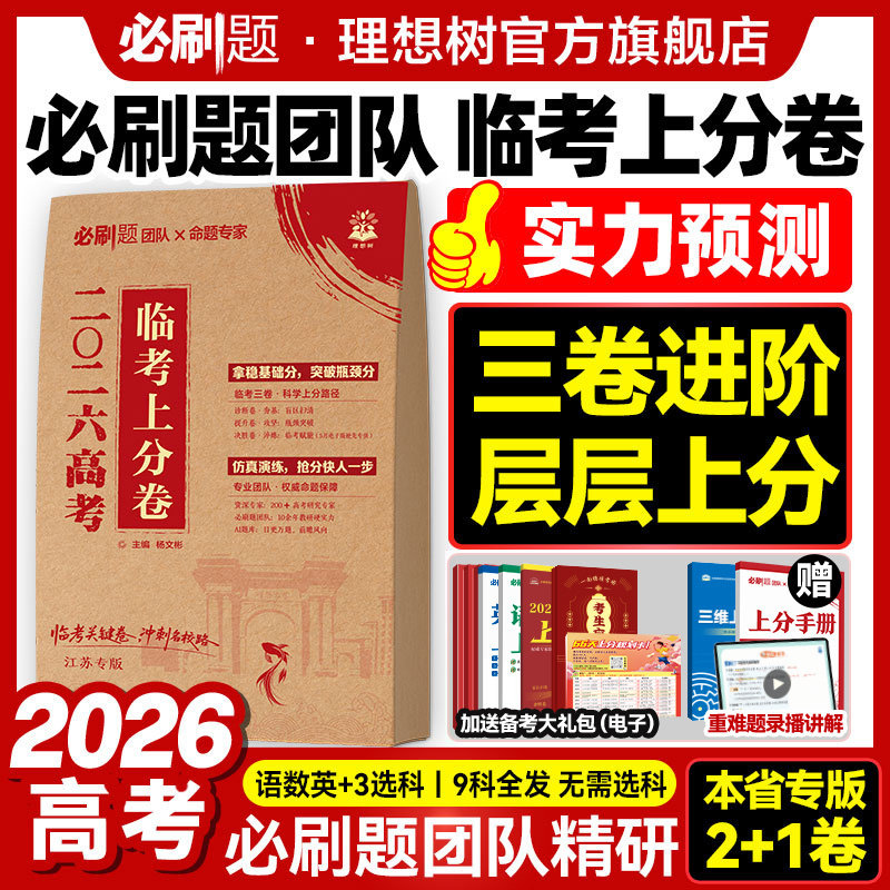 必刷题2026高考临考预测卷押题密封卷数学物理化学临考上分卷语文英语生物历史文理科天星押题密卷高考押题卷真题卷金考卷最后一卷