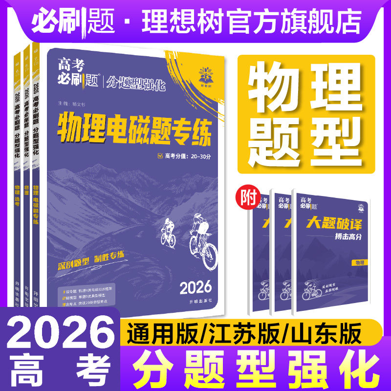 理想树2026高考必刷题分题型强化物理选择题物理电磁题专练高三物理高考题型上分专项提升训练模拟组合练真题总复习高中必刷题