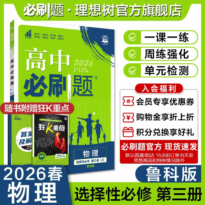 理想树2026高中必刷题物理选择性必修第三册LK鲁科版新教材高中同步练习册高二下册必刷题教辅资料