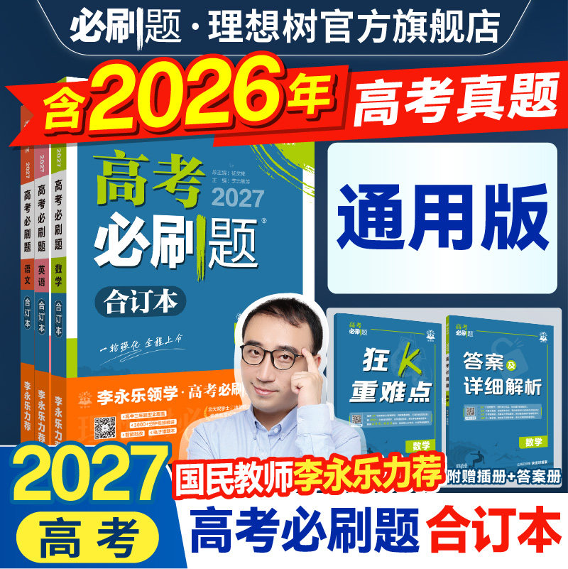 全国通用2027新高考必刷题合订本含2026年高考真题数学物理化学生物语文英语历史地理李永乐老师高三一轮复习资料高中必刷题