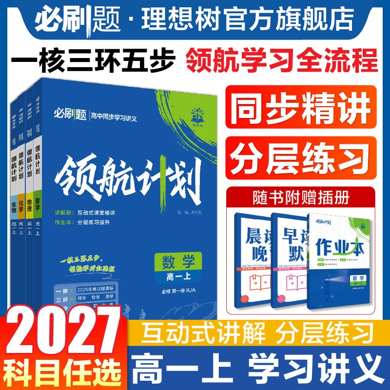 2027领航计划高中同步讲义数学物理化学生物必修一1人教版语文英语文历史地理新高一上册下册新教材划重点讲解作业本高中必刷题