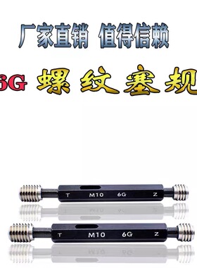 6G螺纹塞规 螺纹通止规  M7*0.75-6G M8*0.75-6G牙规塞规6G通止规