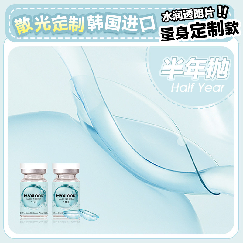 MAXLOOK韩国进口散光隐形眼镜定制高度数近视美瞳14直径半年抛HT,淘宝优惠券,粉丝福利购,淘宝优惠卷