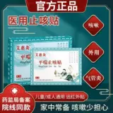 艾慈灸 Анти-астма и кашель Sanjiu Sanfu Acupoint Patch, применяемый к острым бронхиальному кашлю у взрослых и детей. Внешнее использование ZP