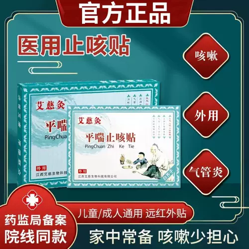 艾慈灸 Анти-астма и кашель Sanjiu Sanfu Acupoint Patch, применяемый к острым бронхиальному кашлю у взрослых и детей. Внешнее использование ZP