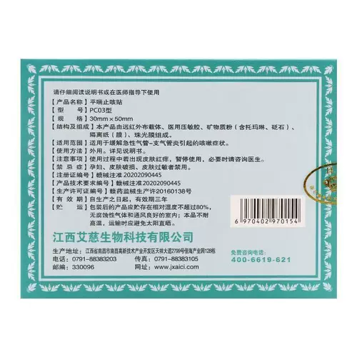 艾慈灸 Анти-астма и кашель Sanjiu Sanfu Acupoint Patch, применяемый к острым бронхиальному кашлю у взрослых и детей. Внешнее использование ZP