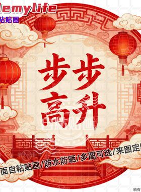 新款步步高升贴纸墙贴门贴自粘贴