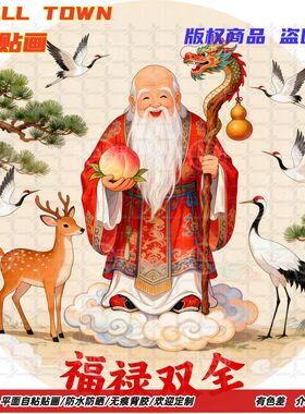 福禄双全寿星圆形自粘防水墙贴