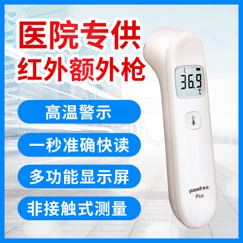 鱼跃红外线体温器电子医人体温度计 煜祺医疗器械体温计类