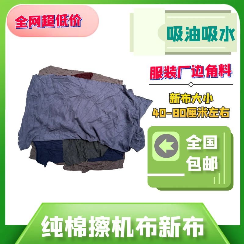 碎布擦机布全棉工业抹布耗材纯棉碎布料吸油新布不掉毛擦拭布汽修,淘宝优惠券,粉丝福利购,淘宝优惠卷