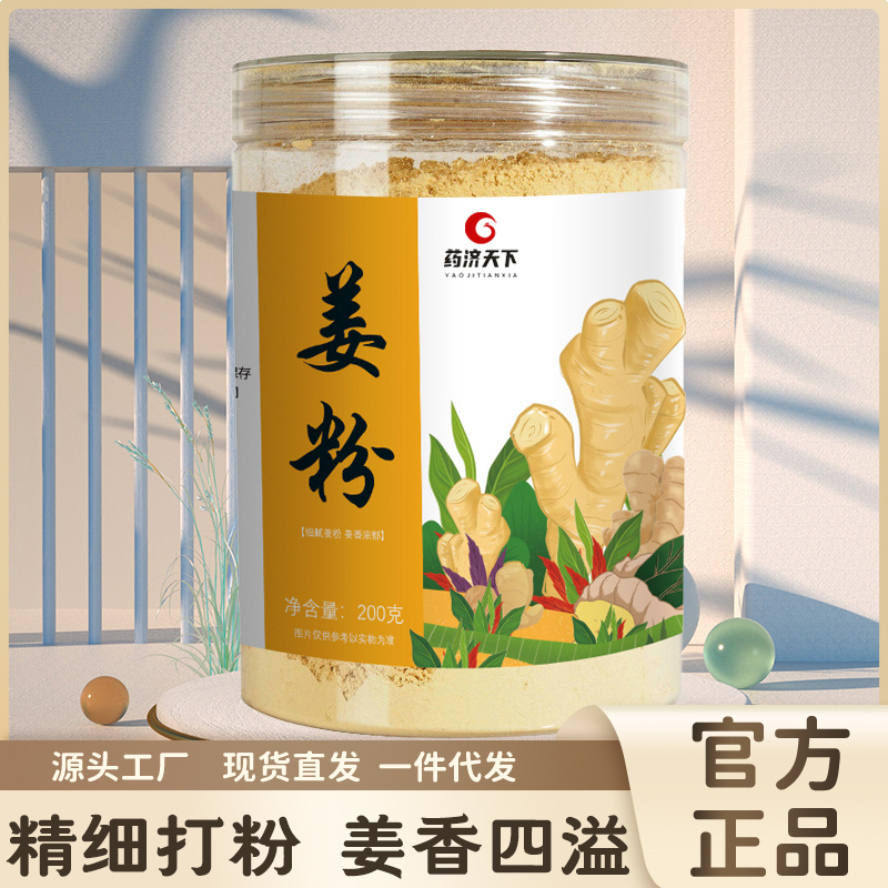 药济天下姜粉干姜粉食用级正品生姜粉纯姜粉炖煮冲泡饮_北同传统滋补养生馆_咖啡/麦片/冲饮-第3张图片-提都小院