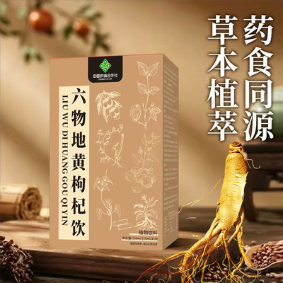 六味地黄枸杞原浆饮中国供销社山药山茱萸茯苓黄榜檬酸手工熬制