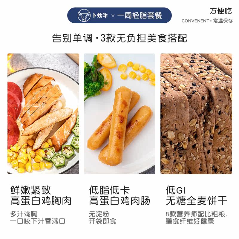 【一周轻食套餐】卜炊牛即食鸡胸肉 卜炊牛鸡胸
