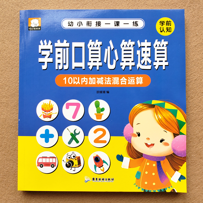 幼儿园学数学5-10以内加减法口算心算速算数字分解与组成练习题册 - 图3