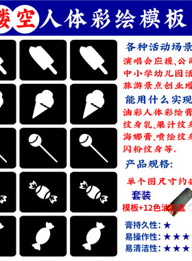 人体彩绘镂空脸贴模板儿童节元素