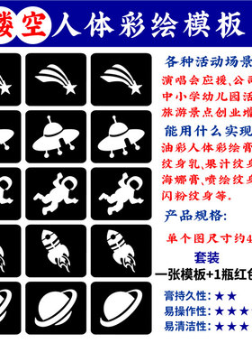 人体彩绘镂空脸贴模板星球火箭