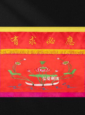 佛家刺绣莲花桌围精品佛