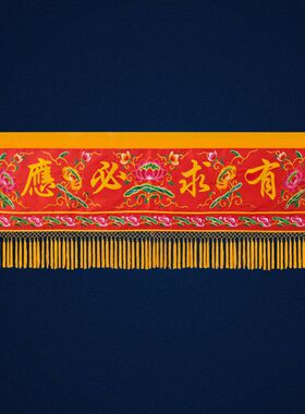 仙家挂幡仙堂横幅仙桌桌