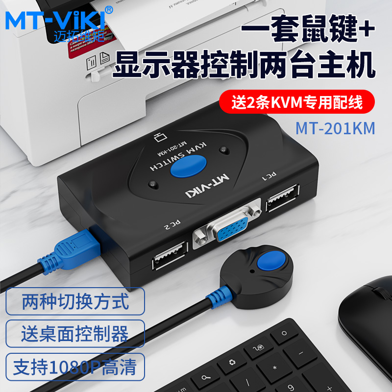 迈拓维矩MT-201-KM KVM切换器2口 kvm连接线手动USB 2进1出带键鼠切换配线可连接打印机VGA KVM切换器共享器-图0