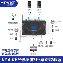 Maituroy moment MT-201-KM KVM switcher 2 mouth kvm connecting wire manually USB 2 in 1 out with key mouse switching wiring can be connected with printer VGA KVM