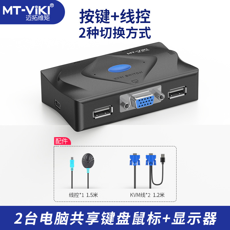 迈拓维矩MT-201-KM KVM切换器2口 kvm连接线手动USB 2进1出带键鼠切换 配线可连接打印机VGA KVM切换器共享器 - 图1