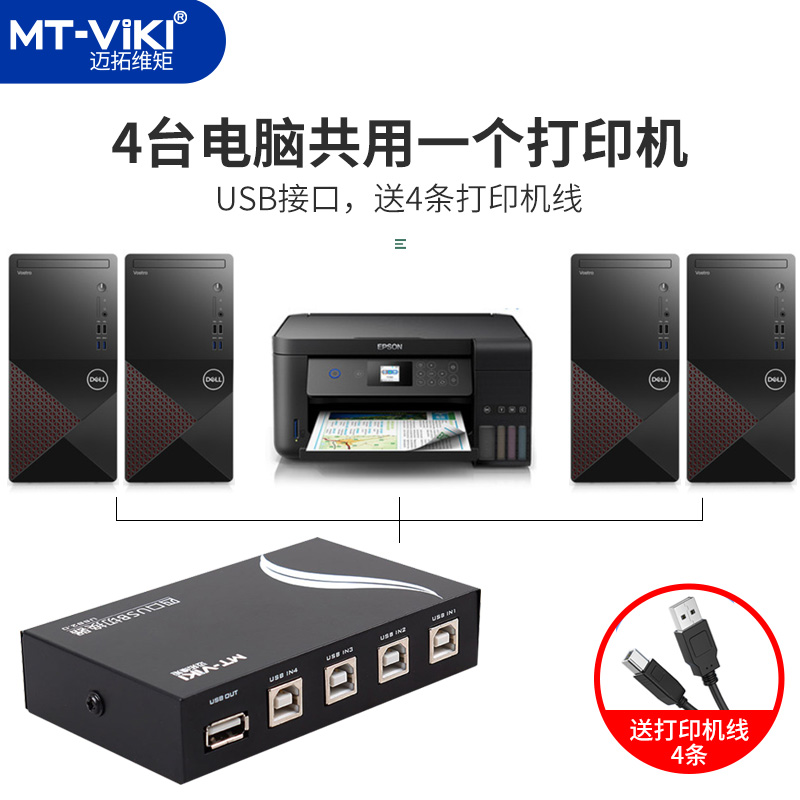 迈拓维矩 MT-1A4B-CF USB打印机共享器4口分线器一分四打印线切换器电脑4进1出鼠标键盘手动一拖四 - 图1