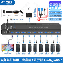 Maituovimoment MT-801UK-L kvm switcher 8 mouth USB mouse keyboard computer share converter vga cut screen eight-in-one-out video recorder share mouse