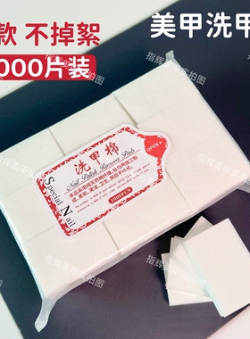 美甲洗甲棉卸甲棉加厚硬质1000片大容量指甲清洁片不掉毛擦洗棉片