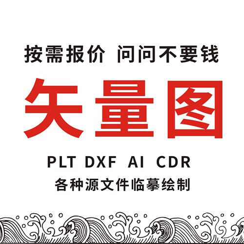 矢量图临摹车贴制作雕刻描图画图勾图DXF打标源文件手绘PLT激光 - 图3