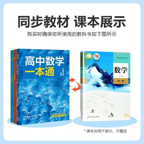 2027新版一数高中数学一本通必修一必修二人教A版初升高衔接预备新高一 同步新教材课本一数教辅一数图书 高中必刷题一数必刷100讲 - 图0