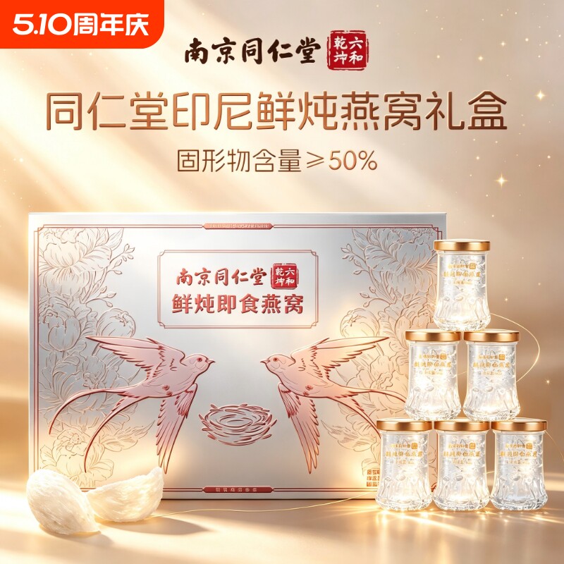同仁堂鲜炖即食燕窝滋补礼盒母亲节实用礼物送给妈妈母亲节礼物品