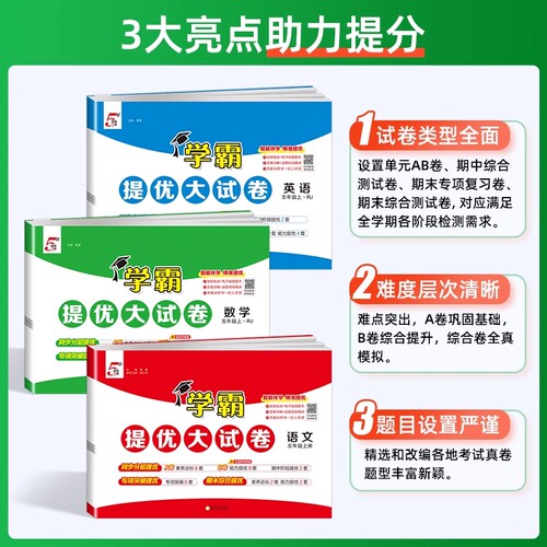 2026春小学学霸提优大试卷一二四五六年级上下册语文数学江苏教材模拟试卷测试卷练习册官方正版电子版人教苏教版语数英大考卷梳理 - 图1
