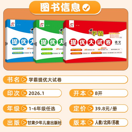 2026春小学学霸提优大试卷一二四五六年级上下册语文数学江苏教材模拟试卷测试卷练习册官方正版电子版人教苏教版语数英大考卷梳理 - 图0