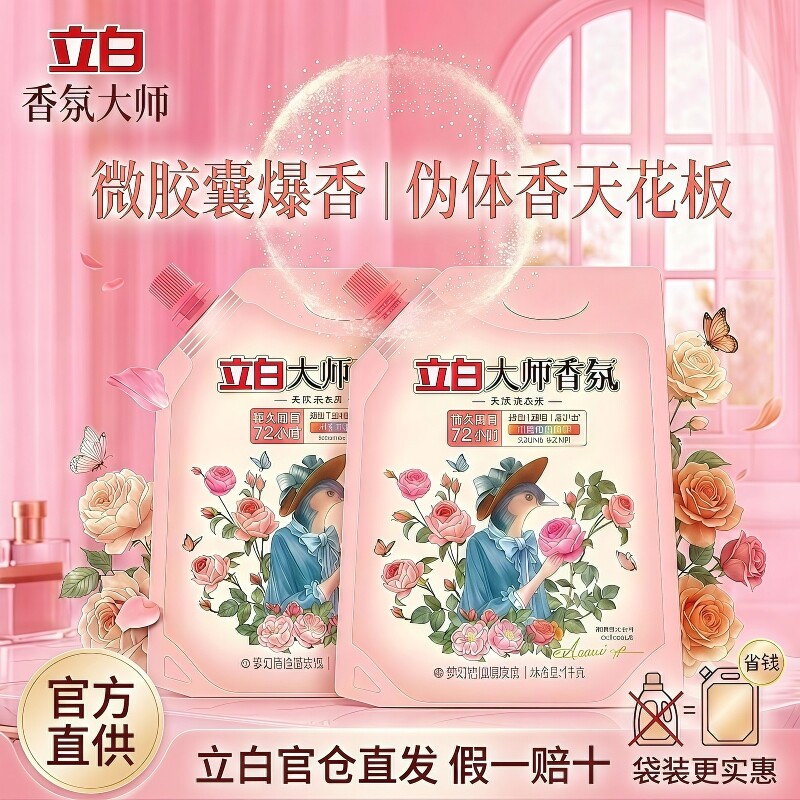 立白洗衣液迪丽热巴同款大师香氛液袋装 72 小时持久留香护衣去渍