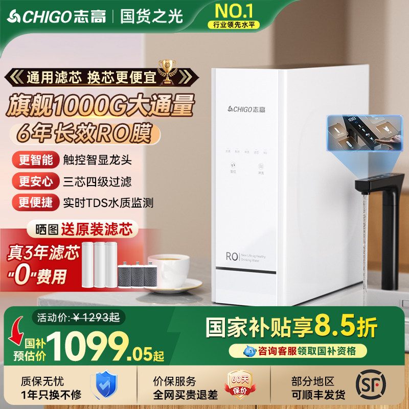 志高净水器政府补贴家用直饮厨房自来水RO反渗透滤芯通用净水机新