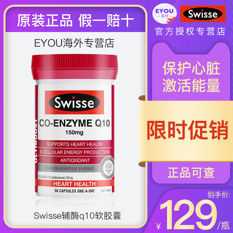 澳洲进口swisse辅酶q10健康软胶囊 EYOU海外辅酶Q10