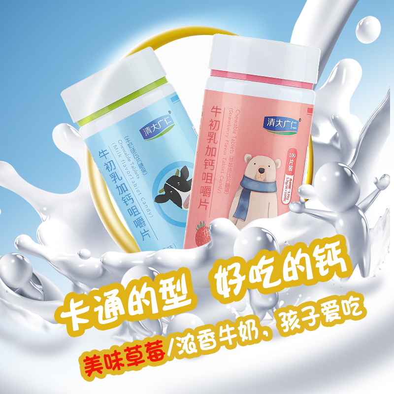 清大广仁保健食品旗舰店牛初乳加钙奶片咀嚼片高钙儿童补钙碳酸钙100片奶贝压片糖果钙片1