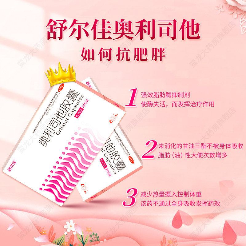 舒尔佳奥利司他胶囊21官方旗舰店药 蛮龙大药房肠胃用药