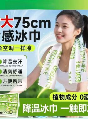降温冰巾加大清凉湿巾去汗运动户外登山提神冷感毛巾薄荷冰凉湿巾