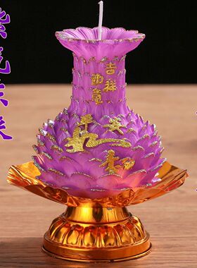 2026年马年开运灯紫色莲花蜡荷花蜡烛九紫离火九运蜡烛紫气东来烛