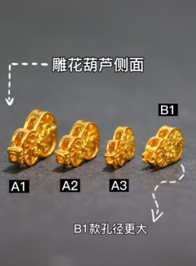 18k金配件葫芦背云通孔花纹