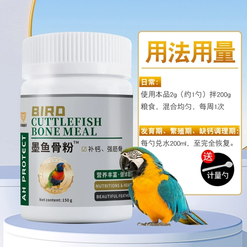 Попугай специальная каракатица костяная порошка птицы с кальцием питательной порошкой тигр кожа Сюанфенг Птица пиона, чтобы способствовать яйцам Симоми, смешивая пищу птиц.